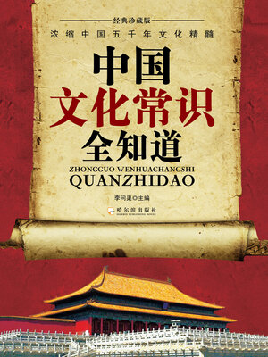 cover image of 中国文化常识全知道